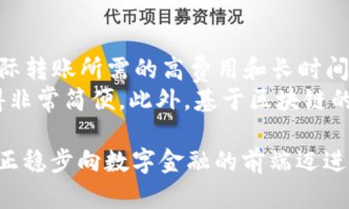 baiotiTP国际数字钱包下载：如何轻松获取和使用数字钱包？/baioti  
TP国际数字钱包, 数字钱包下载, TP钱包使用, 数字货币, 安全支付/guanjianci  

在当今数字经济的时代，数字钱包已经成为人们生活中不可或缺的一部分。TP国际数字钱包作为新兴的数字钱包平台，提供了便捷的数字货币存储和交易服务，吸引了越来越多用户的目光。本文将介绍TP国际数字钱包的下载方法、使用功能及其安全性，同时也会探讨数字钱包在现代金融生活中的重要性。以下是详细的介绍。

1. TP国际数字钱包简介
TP国际数字钱包是基于区块链技术的一种数字资产管理工具，它允许用户轻松存储、发送、接收和管理各种数字货币，如比特币（BTC）、以太坊（ETH）和其他各种山寨币。它不仅支持多种数字货币和代币的交易，还提供了一系列安全保护措施，旨在为用户提供更加安全、便捷的数字交易体验。

2. 如何下载TP国际数字钱包
下载TP国际数字钱包非常简单。用户可以通过以下几种方式进行下载：
ul
    li1.访问TP国际官方网站：在官网上，你可以找到适合你设备（iOS、Android或PC）的下载链接/li
    li2.应用商店搜索：在Google Play或Apple App Store中搜索“TP国际数字钱包”，直接下载安装/li
    li3.通过推荐链接：一些在相关社区或平台活跃的用户可能分享TP数字钱包的下载链接，用户可根据需要选择下载/li
/ul

3. TP国际数字钱包主要功能
TP国际数字钱包提供多种实用功能，以下是其中一些主要功能：
ul
    li多币种支持：用户可以在一个钱包中管理多种数字货币，方便快捷/li
    li安全性：TP钱包内置了多重安全机制，如两步验证、冷存储等，确保用户的资产安全/li
    li易用性：借助直观的用户界面及操作流程，即使是新手用户也能轻松上手/li
    li交易功能：支持一键快速交易，用户可以快速将资产转移到其他账户，无需繁琐的操作/li
/ul

4. TP国际数字钱包的安全性
安全性是许多用户选择数字钱包时的重要考量因素。TP国际数字钱包在安全性方面采取了多种策略以确保用户资产的安全：
ul
    li加密技术：TP钱包采用先进的加密算法，用户的私钥和交易信息都经过加密处理，确保信息安全/li
    li私钥管理：用户的私钥不存储在云端，而是本地保管，减少被攻击的风险/li
    li定期安全审计：TP团队会定期对钱包进行安全审计，以发现和修复潜在的安全漏洞/li
/ul

5. 数字钱包在现代生活中的应用
随着数字化时代的发展，数字钱包逐渐普及，成为了用户日常生活的一部分。TP国际数字钱包的出现大大推动了这一进程，越来越多的人开始使用数字钱包进行在线购物、资金转账及投资等。

数字钱包的便捷性与安全性，使其成为重要的支付工具，很多线下商家也开始接受 digital currency 作为支付方式。同时，数字钱包还可以用于管理和投资数字资产，为用户获取潜在收益提供了新的途径。

相关问题探讨

问题一：数字钱包与传统银行账户有什么区别？
数字钱包与传统银行账户的最大区别在于它们的性质和功能。传统银行账户是由金融机构提供的服务，用户存入法定货币，银行负责管理和保管用户的资金。相比之下，数字钱包是基于区块链技术的工具，允许用户直接管理和掌控其数字资产，无需中介机构的参与。
此外，数字钱包通常支持多种数字货币，用户可以自由进行交易和投资。而传统银行账户主要处理法定货币，功能相对单一。数字钱包的交易成本往往低于传统银行，而且能够实现实时交易。此外，随着数字资产的日益流行，数字钱包在金融市场中的重要性愈加突出。

问题二：使用TP国际数字钱包时需要注意什么安全问题？
尽管TP国际数字钱包在安全性上采取了多种保护措施，但用户在使用数字钱包时依然需要保持警惕，以确保账户和资产的安全：
ul
    li1. 定期更新密码：使用复杂且独特的密码，并定期更改，以降低密码被破解的风险/li
    li2. 启用双重认证：添加双重认证功能，增加安全层级/li
    li3. 避免分享私钥：私钥是用户获取和管理数字资产的关键，切勿与他人分享或保存于不安全的地方/li
    li4. 提防钓鱼攻击：时刻保持警惕，避免点击未知来源的链接，以免上当受骗/li
/ul
通过遵循这些安全实践，用户能够大大提高其TP国际数字钱包的安全性。

问题三：TP国际数字钱包的交易费用如何？
TP国际数字钱包的交易费用通常会因多种因素而有所不同，包括交易的类型、数额及网络拥堵情况。TP钱包通常设定竞争力的费用结构，以吸引用户，并保证用户的交易顺畅进行。这些费用可能会在用户进行交易前显示，用户可以在确认交易前查看和选择合适的费用选项。
值得注意的是，某些情况下用户可能还需支付网络费用，这取决于区块链网络的当前状态。用户应关注这些费用，以便在进行传输或交易时做出明智的决策。

问题四：我能否使用TP国际数字钱包进行国际交易？
绝对可以！TP国际数字钱包的设计初衷之一就是为了支持全球用户进行跨国交易。它允许用户轻松进行国与国之间的数字货币转账，避免了传统国际转账所需的高费用和长时间的等待。
通过TP国际数字钱包，用户在进行国际交易时只需提供对方的钱包地址，便可以快速完成交易。TP钱包支持多种常见的数字货币，使得国际交易变得非常简便。此外，基于区块链的透明性和安全性，使得用户可以更放心地进行大额交易。

总的来说，TP国际数字钱包不仅是数字货币管理的理想工具，更是推动现代支付方式变革的重要力量。 随着更多用户的青睐与时常更新的功能，它正稳步向数字金融的前端迈进。