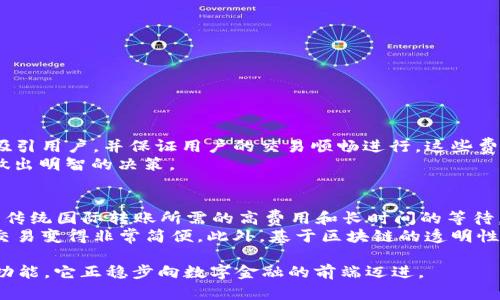 baiotiTP国际数字钱包下载：如何轻松获取和使用数字钱包？/baioti  
TP国际数字钱包, 数字钱包下载, TP钱包使用, 数字货币, 安全支付/guanjianci  

在当今数字经济的时代，数字钱包已经成为人们生活中不可或缺的一部分。TP国际数字钱包作为新兴的数字钱包平台，提供了便捷的数字货币存储和交易服务，吸引了越来越多用户的目光。本文将介绍TP国际数字钱包的下载方法、使用功能及其安全性，同时也会探讨数字钱包在现代金融生活中的重要性。以下是详细的介绍。

1. TP国际数字钱包简介
TP国际数字钱包是基于区块链技术的一种数字资产管理工具，它允许用户轻松存储、发送、接收和管理各种数字货币，如比特币（BTC）、以太坊（ETH）和其他各种山寨币。它不仅支持多种数字货币和代币的交易，还提供了一系列安全保护措施，旨在为用户提供更加安全、便捷的数字交易体验。

2. 如何下载TP国际数字钱包
下载TP国际数字钱包非常简单。用户可以通过以下几种方式进行下载：
ul
    li1.访问TP国际官方网站：在官网上，你可以找到适合你设备（iOS、Android或PC）的下载链接/li
    li2.应用商店搜索：在Google Play或Apple App Store中搜索“TP国际数字钱包”，直接下载安装/li
    li3.通过推荐链接：一些在相关社区或平台活跃的用户可能分享TP数字钱包的下载链接，用户可根据需要选择下载/li
/ul

3. TP国际数字钱包主要功能
TP国际数字钱包提供多种实用功能，以下是其中一些主要功能：
ul
    li多币种支持：用户可以在一个钱包中管理多种数字货币，方便快捷/li
    li安全性：TP钱包内置了多重安全机制，如两步验证、冷存储等，确保用户的资产安全/li
    li易用性：借助直观的用户界面及操作流程，即使是新手用户也能轻松上手/li
    li交易功能：支持一键快速交易，用户可以快速将资产转移到其他账户，无需繁琐的操作/li
/ul

4. TP国际数字钱包的安全性
安全性是许多用户选择数字钱包时的重要考量因素。TP国际数字钱包在安全性方面采取了多种策略以确保用户资产的安全：
ul
    li加密技术：TP钱包采用先进的加密算法，用户的私钥和交易信息都经过加密处理，确保信息安全/li
    li私钥管理：用户的私钥不存储在云端，而是本地保管，减少被攻击的风险/li
    li定期安全审计：TP团队会定期对钱包进行安全审计，以发现和修复潜在的安全漏洞/li
/ul

5. 数字钱包在现代生活中的应用
随着数字化时代的发展，数字钱包逐渐普及，成为了用户日常生活的一部分。TP国际数字钱包的出现大大推动了这一进程，越来越多的人开始使用数字钱包进行在线购物、资金转账及投资等。

数字钱包的便捷性与安全性，使其成为重要的支付工具，很多线下商家也开始接受 digital currency 作为支付方式。同时，数字钱包还可以用于管理和投资数字资产，为用户获取潜在收益提供了新的途径。

相关问题探讨

问题一：数字钱包与传统银行账户有什么区别？
数字钱包与传统银行账户的最大区别在于它们的性质和功能。传统银行账户是由金融机构提供的服务，用户存入法定货币，银行负责管理和保管用户的资金。相比之下，数字钱包是基于区块链技术的工具，允许用户直接管理和掌控其数字资产，无需中介机构的参与。
此外，数字钱包通常支持多种数字货币，用户可以自由进行交易和投资。而传统银行账户主要处理法定货币，功能相对单一。数字钱包的交易成本往往低于传统银行，而且能够实现实时交易。此外，随着数字资产的日益流行，数字钱包在金融市场中的重要性愈加突出。

问题二：使用TP国际数字钱包时需要注意什么安全问题？
尽管TP国际数字钱包在安全性上采取了多种保护措施，但用户在使用数字钱包时依然需要保持警惕，以确保账户和资产的安全：
ul
    li1. 定期更新密码：使用复杂且独特的密码，并定期更改，以降低密码被破解的风险/li
    li2. 启用双重认证：添加双重认证功能，增加安全层级/li
    li3. 避免分享私钥：私钥是用户获取和管理数字资产的关键，切勿与他人分享或保存于不安全的地方/li
    li4. 提防钓鱼攻击：时刻保持警惕，避免点击未知来源的链接，以免上当受骗/li
/ul
通过遵循这些安全实践，用户能够大大提高其TP国际数字钱包的安全性。

问题三：TP国际数字钱包的交易费用如何？
TP国际数字钱包的交易费用通常会因多种因素而有所不同，包括交易的类型、数额及网络拥堵情况。TP钱包通常设定竞争力的费用结构，以吸引用户，并保证用户的交易顺畅进行。这些费用可能会在用户进行交易前显示，用户可以在确认交易前查看和选择合适的费用选项。
值得注意的是，某些情况下用户可能还需支付网络费用，这取决于区块链网络的当前状态。用户应关注这些费用，以便在进行传输或交易时做出明智的决策。

问题四：我能否使用TP国际数字钱包进行国际交易？
绝对可以！TP国际数字钱包的设计初衷之一就是为了支持全球用户进行跨国交易。它允许用户轻松进行国与国之间的数字货币转账，避免了传统国际转账所需的高费用和长时间的等待。
通过TP国际数字钱包，用户在进行国际交易时只需提供对方的钱包地址，便可以快速完成交易。TP钱包支持多种常见的数字货币，使得国际交易变得非常简便。此外，基于区块链的透明性和安全性，使得用户可以更放心地进行大额交易。

总的来说，TP国际数字钱包不仅是数字货币管理的理想工具，更是推动现代支付方式变革的重要力量。 随着更多用户的青睐与时常更新的功能，它正稳步向数字金融的前端迈进。