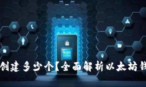 以太坊钱包能创建多少个？全面解析以太坊钱包数量与管理