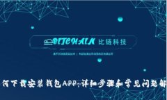 如何下载安装钱包APP：详