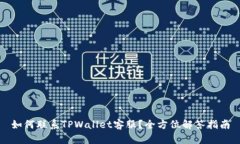 如何联系TPWallet客服？全方