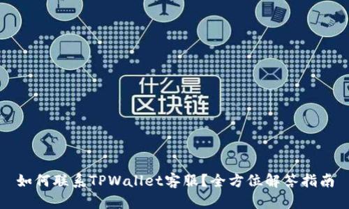 如何联系TPWallet客服？全方位解答指南