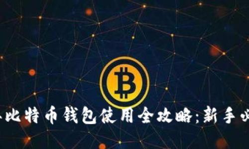 2013年比特币钱包使用全攻略：新手必读指南