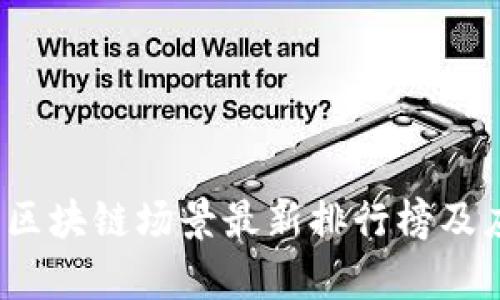 2023年区块链场景最新排行榜及应用分析