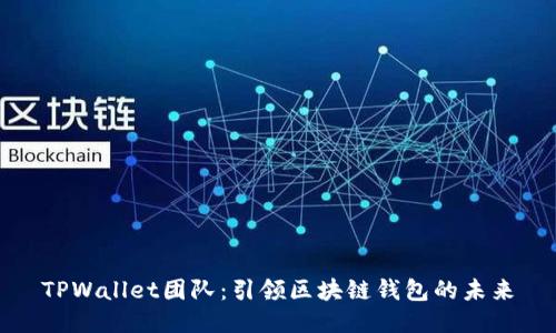 TPWallet团队：引领区块链钱包的未来