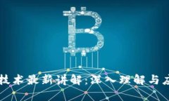 区块链技术最新讲解：深