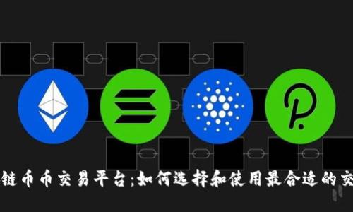 区块链币币交易平台：如何选择和使用最合适的交易所