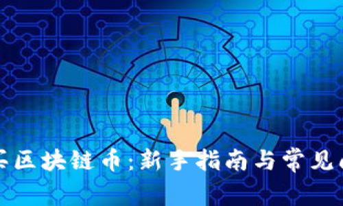 如何购买区块链币：新手指南与常见问题解答