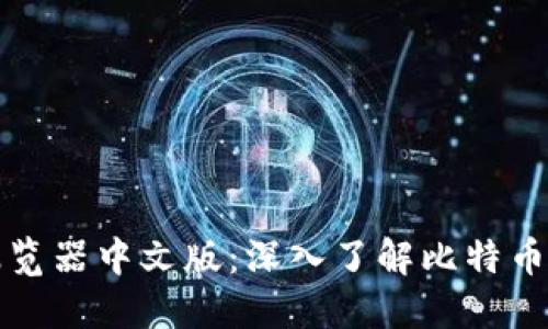 比特币区块链浏览器中文版：深入了解比特币交易与区块信息