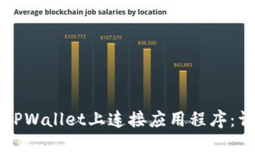 如何在TPWallet上连接应用程序：详细指南