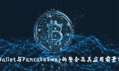 TPWallet与PancakeSwap的整合及