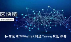 如何使用TPWallet创建Terra钱