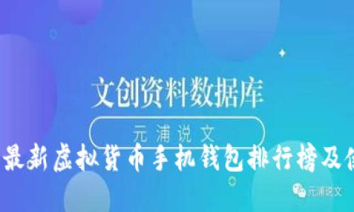 2023年最新虚拟货币手机钱包排行榜及使用指南