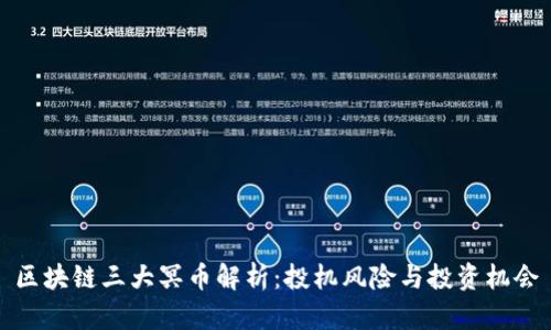 区块链三大冥币解析：投机风险与投资机会