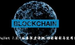 TPWallet 1.2.7版本深度评测：