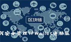 : 如何安全管理TPWallet电脑