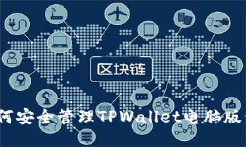 : 如何安全管理TPWallet电脑版私钥？