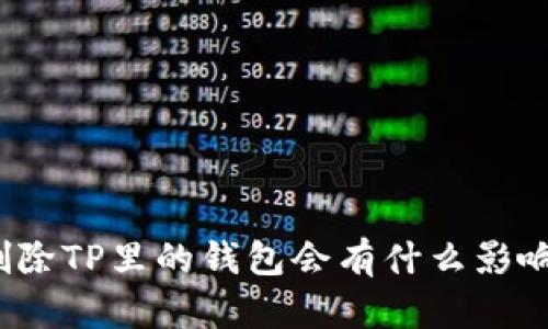 删除TP里的钱包会有什么影响？