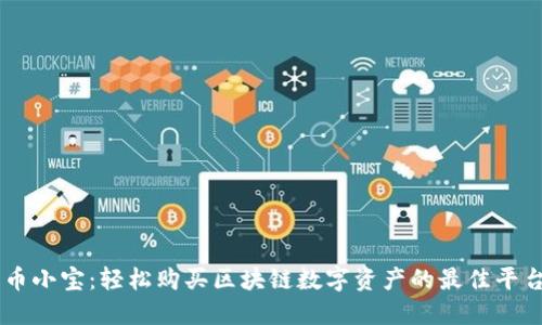币小宝：轻松购买区块链数字资产的最佳平台