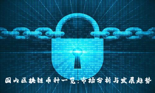 国内区块链币种一览：市场分析与发展趋势