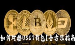   如何对接USDT钱包？全方