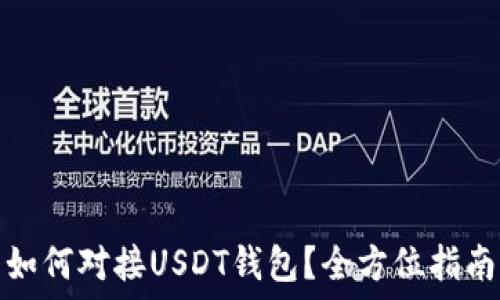   
如何对接USDT钱包？全方位指南