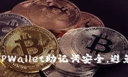 如何保护TPWallet助记词安全，避免被盗风险