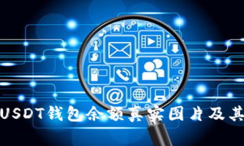 : 揭秘百万USDT钱包余额真实图片及其背后的故事