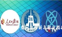 tpwallet下载问题分析与解决