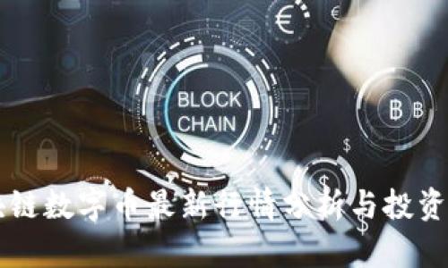 区块链数字币最新行情分析与投资指导