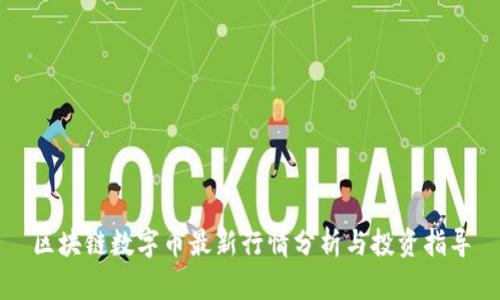 区块链数字币最新行情分析与投资指导