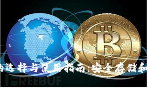 以太坊钱包的选择与使用指南：安全存储和管理你的ETH