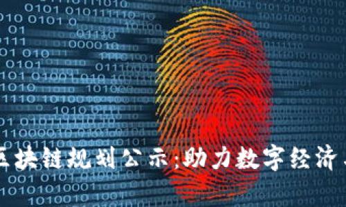 青岛最新区块链规划公示：助力数字经济与科技创新