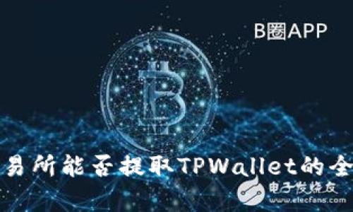抹茶交易所能否提取TPWallet的全面解析