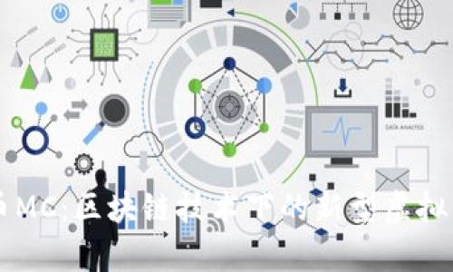 魔币MC：区块链技术下的新型虚拟货币