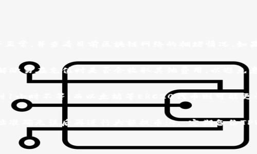   TPWallet怎么提币到欧易？详解步骤与注意事项 / 
 guanjianci TPWallet, 提币, 欧易, 数字货币, 钱包安全 /guanjianci 

在数字货币交易的世界里，安全性和便捷性永远是交易者们最为关注的两个要素。TPWallet作为一款新兴的钱包，在存储和交易数字货币方面表现出色，而欧易（OKEx）则是一个知名的交易平台，提供多种数字货币的交易选项。那么，如何从TPWallet提币到欧易呢？本文将详细介绍这一过程，以及在实施过程中需要注意的事项。

一、TPWallet简介
TPWallet是一个功能强大的多合一数字货币钱包，它支持多种主流加密货币的存储和管理，使得用户可以方便地进行钱包间转账、交易和资产管理。TPWallet支持ERC20、TRC20和BEP20等多种链的资产，用户在进行提币和转账时，可以享受低手续费和快速到账的服务。TPWallet的安全性也得到了广泛认可，它采用了多重加密技术和私钥离线存储，确保用户的资产安全。

二、欧易平台介绍
欧易（OKEx）是一家成立于2014年的数字货币交易平台，提供多种数字货币的现货、期货、期权等交易服务。它在全球范围内拥有庞大的用户基础和多样化的交易产品。用户可以在欧易上进行法币交易、杠杆交易以及各类数字资产的存储和管理。为了提高安全性，欧易也采取了多重安全措施，包括资产隔离存储和双因素认证等，极大提高了用户资产的安全性。

三、提币流程概述
从TPWallet提币到欧易的流程相对简单，但需要注意的是，用户必须确保所提币种在欧易上是可以交易的，同时要准确输入相关的信息，以避免资产损失。下面是提币的基本步骤：

h41. 准备工作/h4
在开始提币之前，用户需要确保自己在TPWallet和欧易两边都拥有账户，并且已经完成身份验证。此外，确保在TPWallet里有足够的代币可供提取，并了解相关的网络转账手续费和时间。

h42. 在欧易获取提币地址/h4
用户登录欧易账户，找到对应的币种页面，例如比特币、以太坊等，点击“充币”按钮，复制生成的充币地址。在此过程中，要按照欧易的说明选择正确的网络类型（如ERC20、TRC20），以确保地址的准确性。

h43. 打开TPWallet进行提币/h4
接下来，打开TPWallet，点击“提币”，选择要提取的币种，并粘贴之前在欧易获取的充币地址。在填写金额时，最好保留一些余额以应对交易手续费。

h44. 确认交易信息并提交/h4
仔细核对提币信息，确保充币地址、币种和金额的正确性，特别是充币地址一旦出错，可能导致资产不可挽回的损失。确认无误后，提交提币请求，并根据TPWallet的要求进行身份验证（如输入密码、短信验证码等）。

h45. 等待到账/h4
提交后，用户要耐心等待，提币时间可能会因网络繁忙情况而有所不同。用户可以在TPWallet和欧易的交易记录中查询相关信息，以确认提币是否成功。

四、提币常见问题解答

h4问题1：提币失败该如何处理？/h4
在提币过程中，用户可能会遇到提币失败的情况，通常可能的原因有：合约地址输入错误、网络拥堵、账户未完成身份验证等。此时，用户可采取的措施包括再次核对提币地址和金额、确认账户状态是否正常，并查看目前区块链网络的拥堵情况。如果网络正常且无误的情况下仍然提币失败，可以联系TPWallet的客服进行咨询，获取进一步的帮助。

h4问题2：提币的手续费是多少？/h4
提币手续费因不同的币种和网络而异。对于TPWallet而言，通常会在提币过程中的确认页面显示相应的手续费信息。在选择提币金额时，用户要注意保留一定的金额以覆盖手续费。此外，用户还需了解欧易在充值时是否会收取其他费用，以避免意外支出。为了确保用户了解自己的支出，建议在提币时提前查阅一下TPWallet和欧易关于手续费的最新说明。

h4问题3：提币到账时间一般要多久？/h4
提币到账时间受多种因素影响，包括所提币种的区块确认时间、网络拥堵情况以及TPWallet和欧易的处理时间。一般来说，像比特币等主流币种的提币需要几个区块确认后才能到账，通常为10分钟到1小时不等；而以太坊等ERC20代币则可能更快，银行卡处理时间一般在数分钟到半小时。用户在提币时要查看TPWallet和欧易的相关信息，了解可能的到账时间。此外，如遇到网络拥堵，到账时间可能会延长，因此建议用户留出相应的时间考虑。

h4问题4：如何提高提币的安全性？/h4
在提币时，用户应重视安全性，以避免资产被盗或丢失。提高提币安全性的方法有：1. 使用强密码，并定期更改账户密码；2. 开启双因素认证来增加账户安全性；3. 对于新地址进行小额测试，确认地址准确无误后再进行大额提币；4. 定期备份TPWallet的私钥及相关信息，并妥善保管；5. 只在官方应用或网站进行操作，避免钓鱼网站的风险。总之，用户在提币过程中务必要保持警惕，时刻关注安全。

综上所述，TPWallet提币到欧易的过程虽然简单，但需要用户在每个环节中保持谨慎，确保信息准确无误，并采取必要的安全措施。希望本文对你有所帮助，让你的交易之旅更加安全顺利。