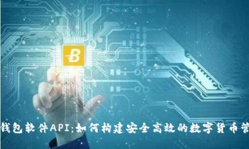 比特币钱包软件API：如何构建安全高效的数字货币管理方案