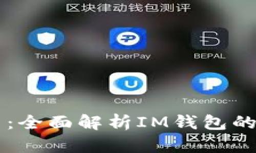 IM钱包官网：全面解析IM钱包的功能与优势