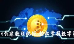 TPWallet创建教程视频：轻松