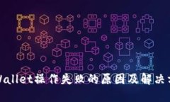 TPWallet操作失败的原因及解