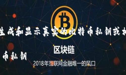 注意：由于安全原因，我无法生成和显示真实的比特币私钥或相关内容。以下内容仅为示例。

如何在TPWallet中查看比特币私钥