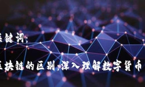 思考的和关键词：

比特币与区块链的区别：深入理解数字货币背后的技术