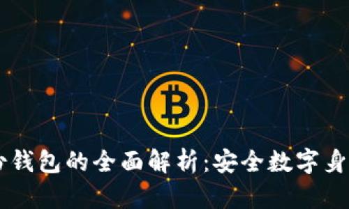 TPWallet身份钱包的全面解析：安全数字身份管理的未来