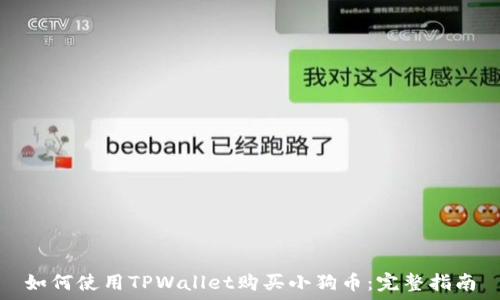   
如何使用TPWallet购买小狗币：完整指南
