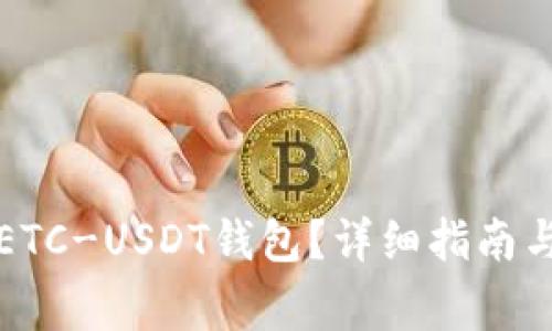 如何申请ETC-USDT钱包？详细指南与注意事项