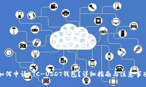 如何申请ETC-USDT钱包？详细指南与注意事项