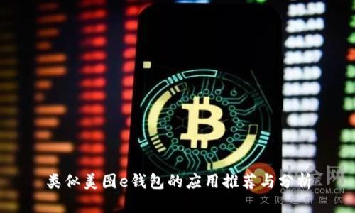 类似美图e钱包的应用推荐与分析