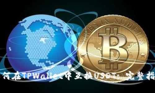 如何在TPWallet中互换USDT: 完整指南