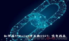 如何在TPWallet中互换USDT: