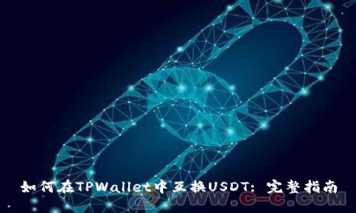 如何在TPWallet中互换USDT: 完整指南